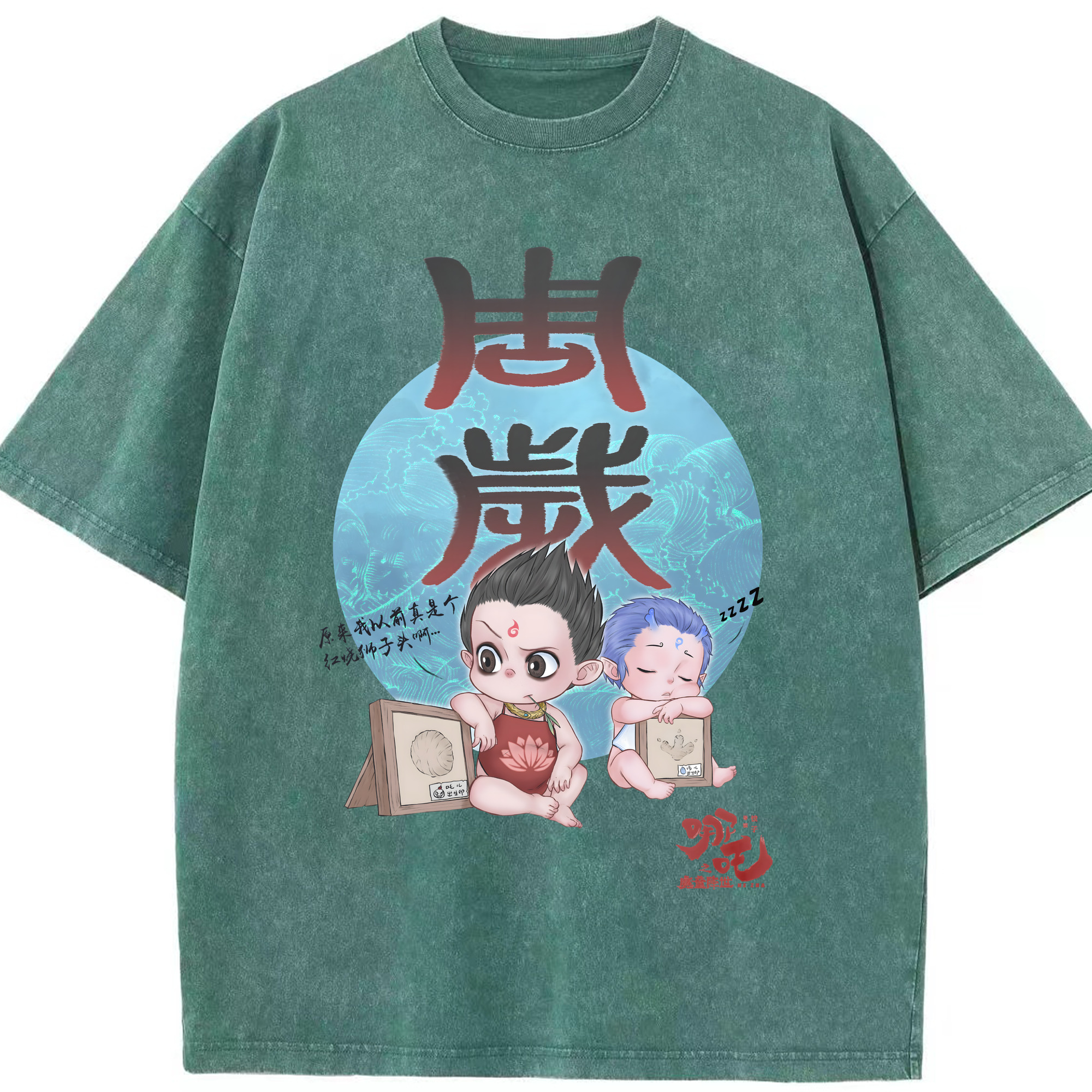 （画像用） Ne Zha 2 ナタ 魔童の大暴れ 綿100% ヴィンテージ風 半袖Tシャツ（フロントプリント）
